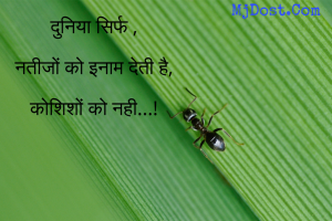 Hindi Inspirational Quotes हिंदी प्रेरणादायक सुविचार 